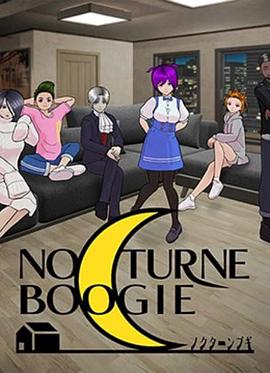 NocturneBoogie 第3集