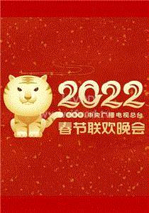 2022春节晚会 2022吉林卫视春节联欢晚会期