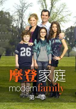 摩登家庭第一季 第02集