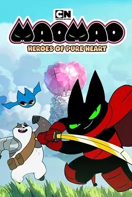 猫猫-纯心之谷的英雄们纯心英雄第一季 第5集