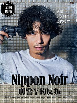 日本Noir-刑事Y的叛乱- 第02集