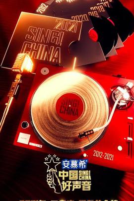 中国好声音2021 20210910期