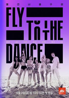 FlytotheDance Dance20220820期