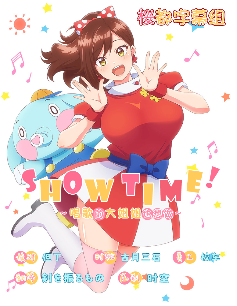 唱歌的大姐姐也想做 Showtime! Uta no Onee-san Datte Shitai 第04集