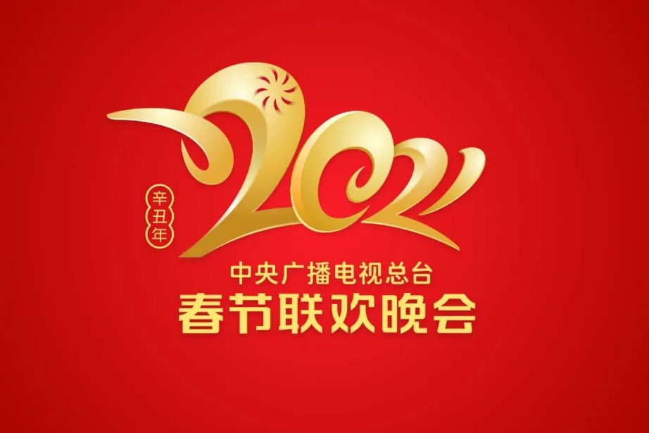 2021中央广播电视总台春节联欢晚会 HD