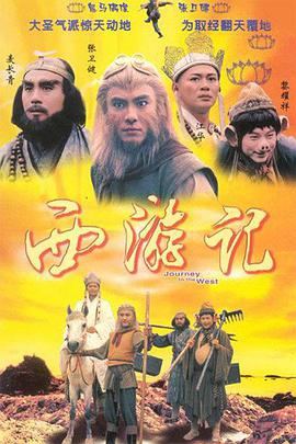 西游记 1996版(全集)